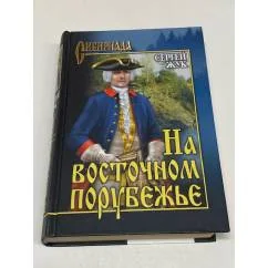 Обложка книги «На восточном порубежье»