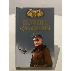 Обложка книги «Сто великих асов авиации»