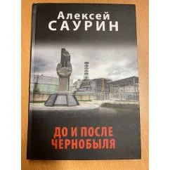 Обложка книги «До и после Чернобыля»