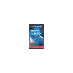 Обложка книги «Погоня за НЛО»