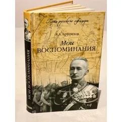 Обложка книги «Брусилов А. Мои воспоминания»