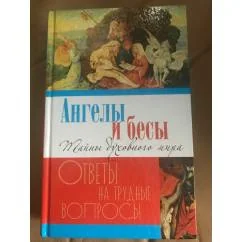Обложка книги «Ангелы и бесы. Тайны духовного мира»