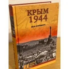 Обложка книги «Крым 1944. Весна освобождения»