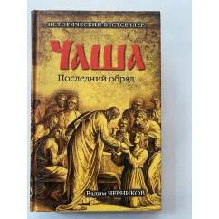 Обложка книги «Чаша. Последний обряд»