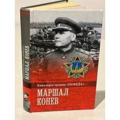 Обложка книги «Маршал Конев»