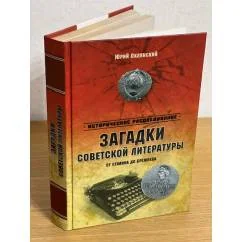 Обложка книги «Загадки советской литературы.От Сталина до Брежнева»