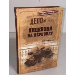 Обложка книги «Лицензия на вербовку»