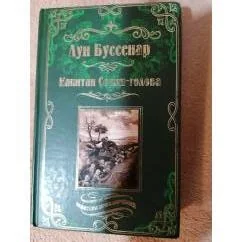 Обложка книги «Капитан Сорви-голова. Ледяной ад»