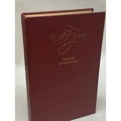 Обложка книги «Жизнь Арсеньева»