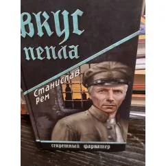 Обложка книги «Вкус пепла. Секрктный фарфатер»