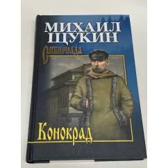 Обложка книги «Конокрад»