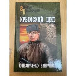 Обложка книги «Крымский щит»