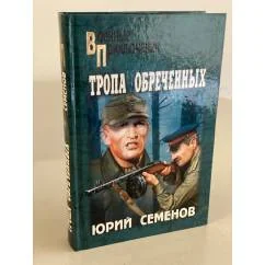 Обложка книги «Тропа обреченных»