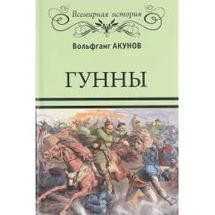 Обложка книги «Гунны»