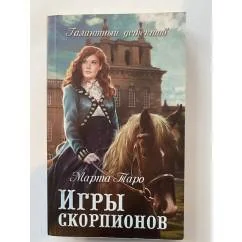 Обложка книги «Игры скорпионов»