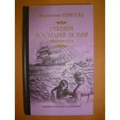 Обложка книги «Реквием последней любви. Миниатюры»