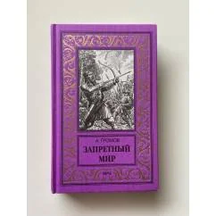 Обложка книги «Запретный мир»