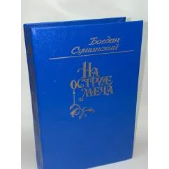 Обложка книги «МИП На острие меча»