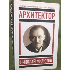 Обложка книги «Архитектор Николай Милютин»