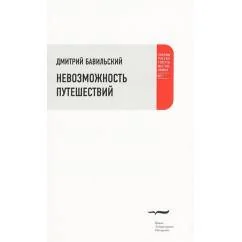 Обложка книги «Невозможность путешествий»