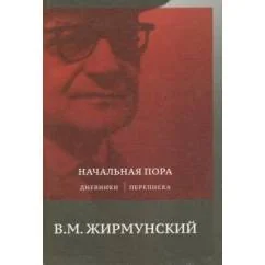 Обложка книги «Начальная пора: Дневники. Переписка»