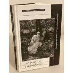 Обложка книги «Лев Толстой в Иерусалиме»