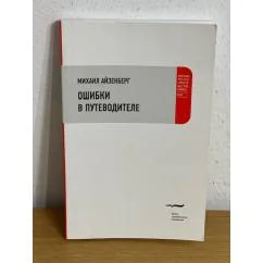 Обложка книги «Ошибки в путеводителе»