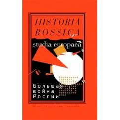 Обложка книги «Большая ВОЙНА России»