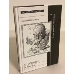 Обложка книги «О Набокове и прочем»