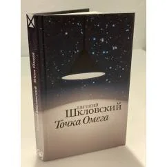 Обложка книги «Точка омега: рассказы, повесть»