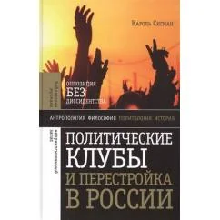 Обложка книги «Политические клубы и Перестройка в России»