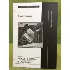 Обложка книги «Между "ежами" и "лисами". Заметки об историках»