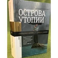 Обложка книги «Острова утопии: Педагогическое и социальное проектирование послевоенной школы (1940-1980-е)»