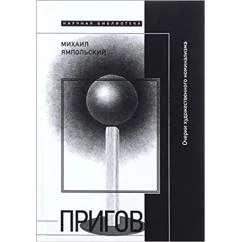 Обложка книги «Пригов. Очерки художественного номинализма»