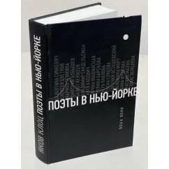 Обложка книги «Поэты в Нью-Йорке. О городе, языке, диаспоре»