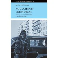 Обложка книги «Магазины "Березка". Парадоксы потребления в позднем СССР»