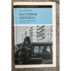 Обложка книги «Магазины "Березка": парадоксы потребления в позднем СССР»