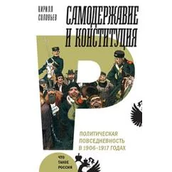 Обложка книги «Самодержавие и конституция. Политическая повседневность в 1906–1917 годах»
