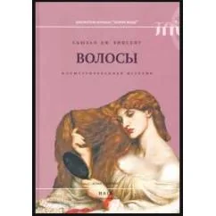 Обложка книги «Волосы: иллюстрированная история»