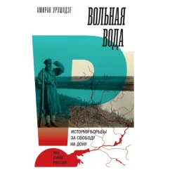 Обложка книги «Вольная вода. Истории борьбы за свободу на Дону»