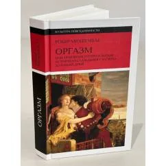 Обложка книги «Оргазм, или любовные утехи на Западе. История наслаждения с XVI века до наших дней»