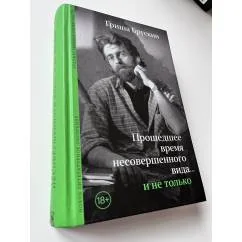 Обложка книги «Прошедшее время несовершенного вида…и не только»