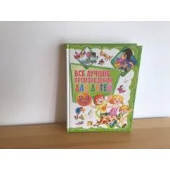 Обложка книги «Все лучшие произведения для детей 2-4 лет»