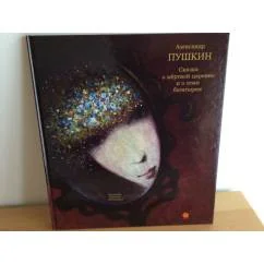Обложка книги «Сказка о мертвой царевне и семи богатырях»