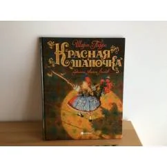 Обложка книги «Красная шапочка»
