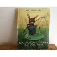 Обложка книги «Сказки дядюшки Римуса. Братец Кролик - рыболов»