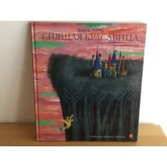 Обложка книги «Спящая красавица»