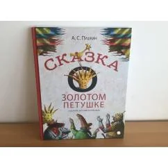 Обложка книги «Сказка о золотом петушке (худ.Антоненков Е.)»