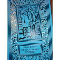 Обложка книги «Мухосранские хроники .РБПНФ Зол.рамкаСерия Коллекция»