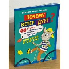 Обложка книги «Почему ветер дует? 40 опытов, экспериментов, удивительных фактов для детей от 5 до 7 лет»